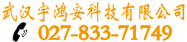 武汉电子围栏厂家,宇鸿安官网,电子围栏报价方案,安装施工价格,张力围栏,静电感应,埋地泄漏,振动光纤,红外对射,畜牧围栏,刀片围栏