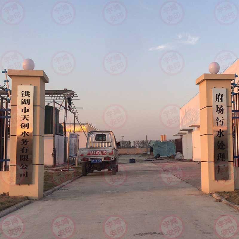 府场污水处理厂