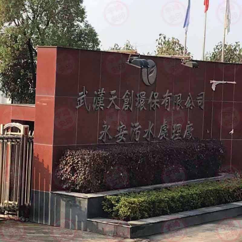 永安污水处理厂