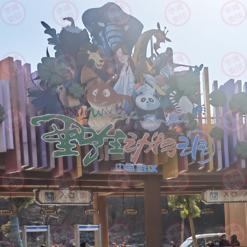 野生动物园（定制型脉冲电子围栏）